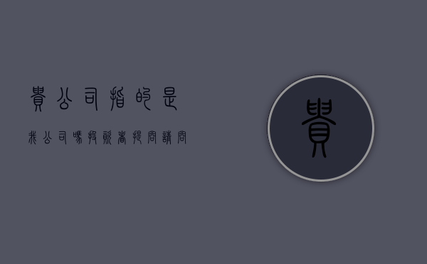 贵公司指的是我公司吗（投资者提问：请问贵公司小e是接入自研的大模型吗？还是接入ChatGPT？）
