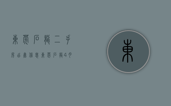 东莞石龙二手房出售信息（东莞石龙4月二手房均价11888元平，环比微跌，看哪个小区有潜力？）