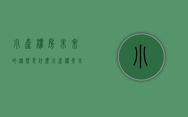 小产权房未来的趋势是什么（小产权房未来将如何？可能向这些方向转变）