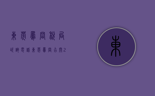 东莞凤岗税局咨询电话（东莞凤岗召开2023年税企交流座谈会）(东莞凤岗税务局地址)