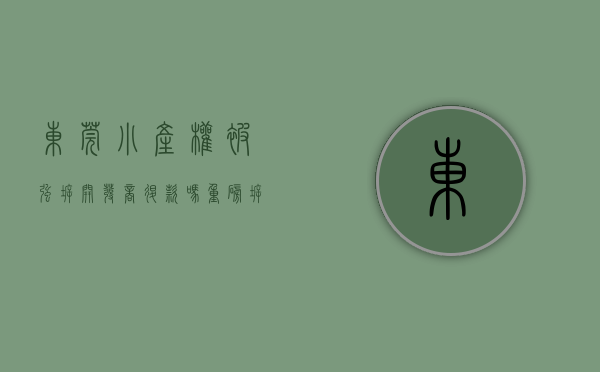 东莞小产权被强拆,开发商退款吗（重磅！拆！拆！拆！全部拆！东莞对这些违建小产权房出手了！）