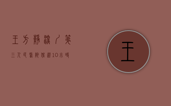 王方静 深圳第三人民医院（“狂飙”10小时！深圳三院联手方舟健客，10位专家全天科普共克肝扰）