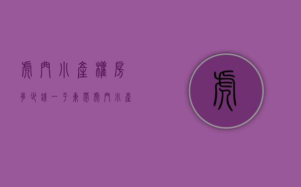 虎门小产权房多少钱一平（东莞虎门小产权房会越来越贵？虎门都有哪些楼盘呢）