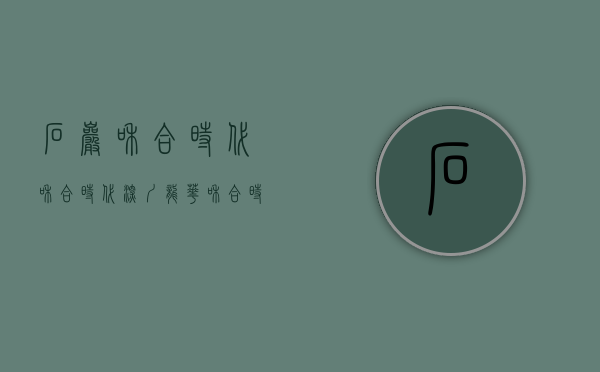 石岩和合时代（和合时代（深圳）龙华和合时代丨楼盘详情地铁学校龙华新盘）