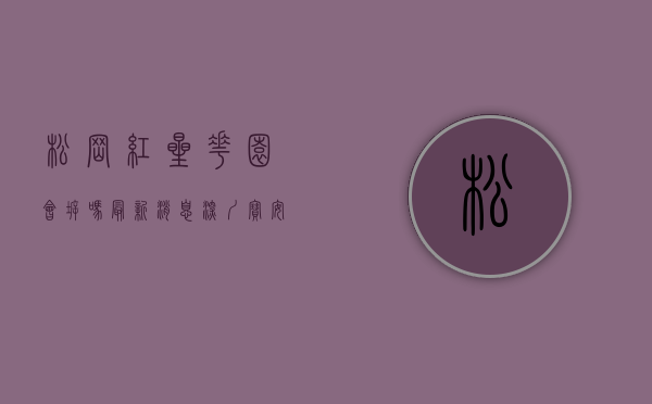 松岗红星花园会拆吗最新消息（深圳宝安松岗16栋村委统建楼【红星花园】花园绿本房、可落户口，自带大型停车场、1；2停车位，自带商业体、健身会所、篮球场）