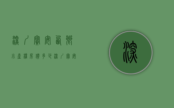 深圳宝安西乡小产权房价多少(深圳宝安西乡小产权房价多少钱一平) 深圳宝安西乡小产权房价多少(深圳宝安西乡小产权房价多少钱一平)