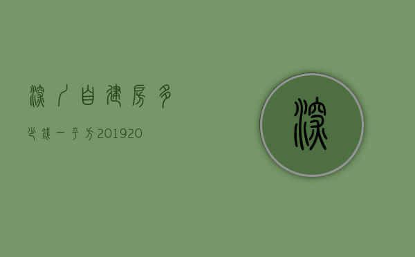 深圳自建房多少钱一平方2019（2021年以来，深圳自建房是由于什么原因而暴涨呢？）