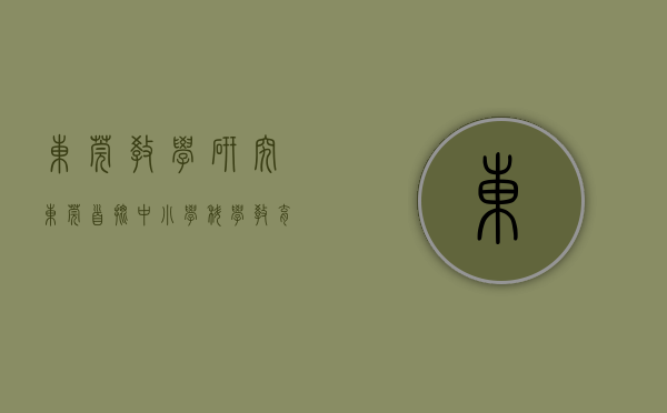 东莞教学研究（东莞首批中小学科学教育研学点出炉）(东莞研学机构有哪些)