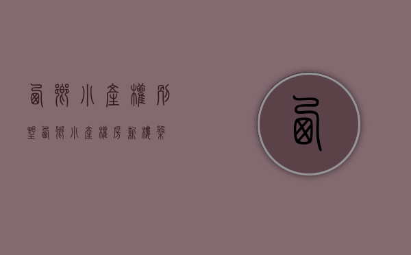 西乡小产权别墅(西乡小产权房新楼盘) 西乡小产权别墅(西乡小产权房新楼盘)