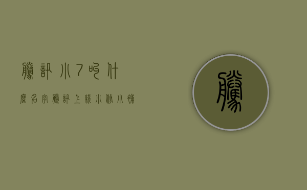 腾讯小7叫什么名字（腾讯上线“小修小补”便民地图，可以更快找到家门口小店）