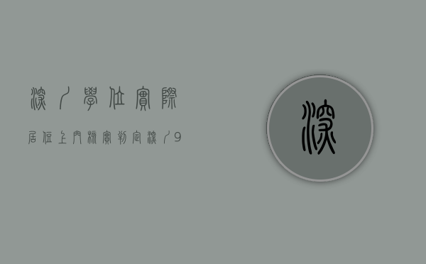 深圳学位实际居住上门核实判定（深圳9区可用居住信息申请学位！2022年家长请提前1年办理！）