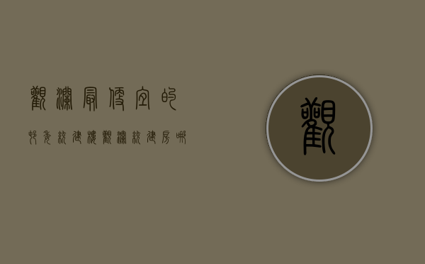观澜最便宜的村委统建楼(观澜统建房哪里有卖) 观澜最便宜的村委统建楼(观澜统建房哪里有卖)