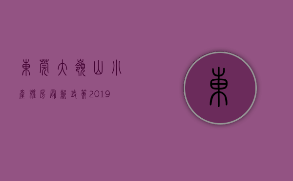 东莞大岭山小产权房最新政策2019（东莞大岭山小产权房《松湖天琴湾》双地铁口 均价3980元 使用率85%）