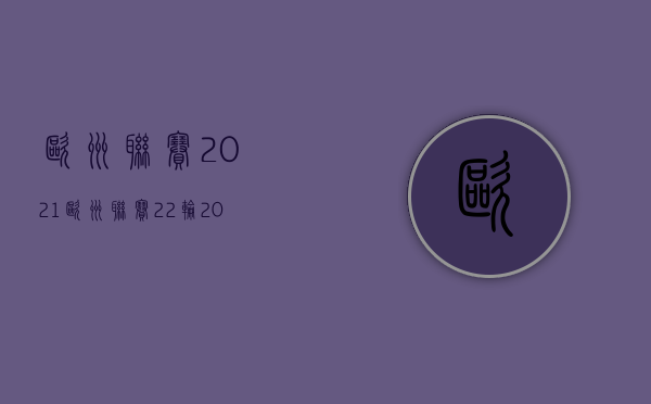 欧洲联赛2021（欧洲联赛22轮20胜1平！这支队多名核心球员来自日本！）(欧洲联赛资料)