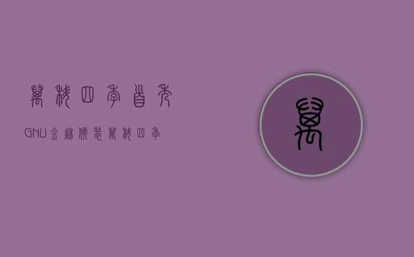 万科四季首秀（GNU金秋软装：万科四季松湖｜冷暖相宜，居简不凡）(万科四季风景开盘)
