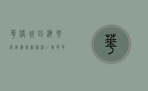 华侨城四海云庭周边规划图（深圳龙华【华侨城四海华亭】-华侨城四海华亭楼盘详情户型房价开盘配套）
