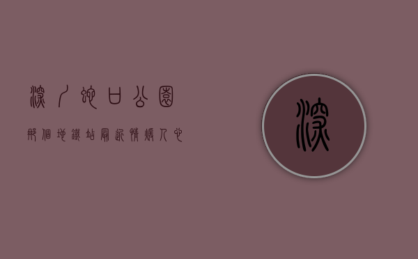 深圳蛇口公园那个地铁站最近（情暖人心，招商蛇口城市更新走进深圳铁仔山共乐片区  一线写真）