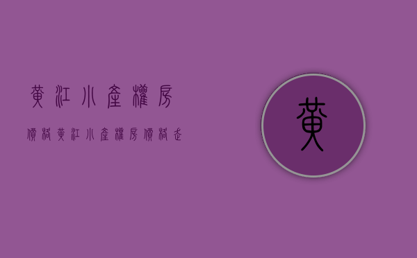 黄江小产权房价格(黄江小产权房价格走势) 黄江小产权房价格(黄江小产权房价格走势)