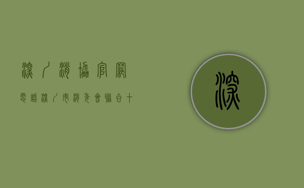 深圳消协官网电话（深圳市消委会联合十大行业协会，启动“放心消费粤行动”）