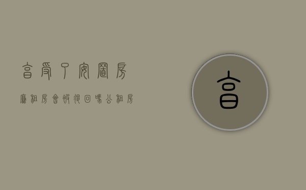 享受了安置房廉租房会被退回吗（公租房、廉租房、经济房、限价房、安置房，大小产权的区别）