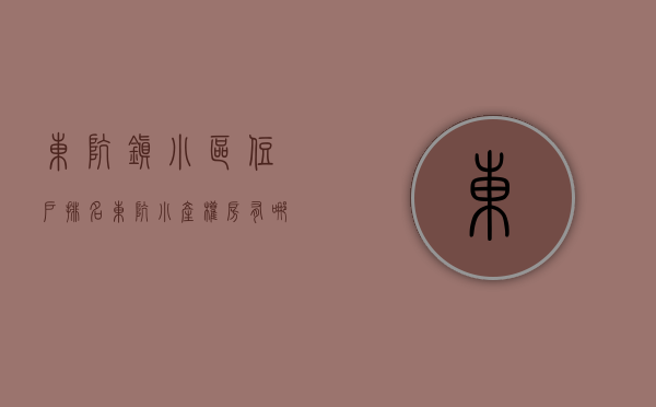东坑镇小区住户排名（东坑小产权房有哪些，东坑宅基地自建房「鼎新风景」什么价格？）