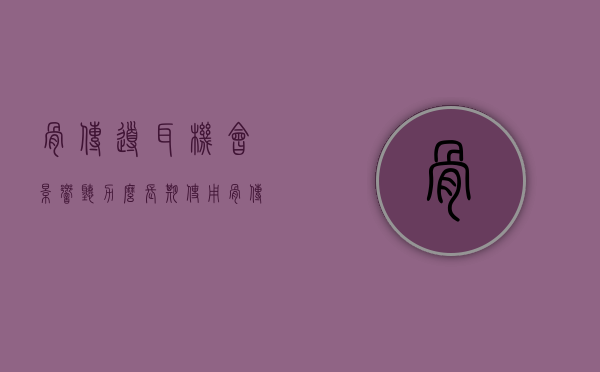 骨传导耳机会影响听力么（长期使用骨传导耳机会有脑损伤吗骨传导耳机值得入手吗？）