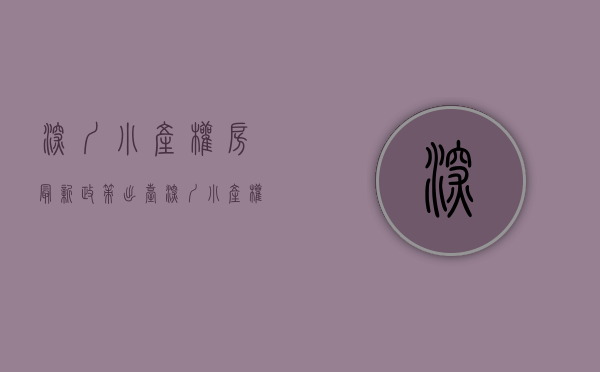 深圳小产权房最新政策出台（深圳小产权房有哪些政策优势）(2021深圳小产权房最新政策)