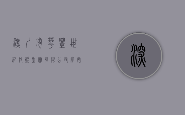 深圳市华丰世纪投资(集团)有限公司（宝安石岩黎光村华丰世纪旧改，一期即将立项，二期范围内小产权房出售，实测面积，单价低性价比高）