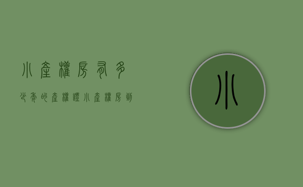 小产权房有多少年的产权证（小产权房到底有多少年限？）(小产权的房子多少年产权)