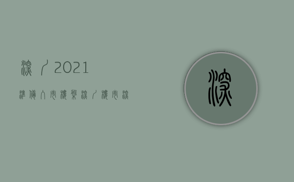 深圳2021准备入市楼盘（深圳楼市：深圳要进入买方市场了吗？）(深圳2020准备入市楼盘)