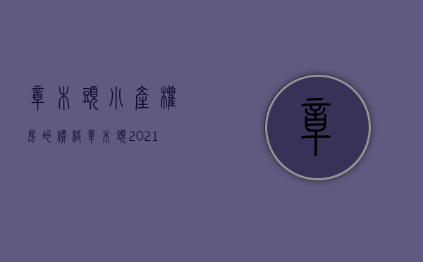 樟木头小产权房的价格(樟木头2021年新小区)