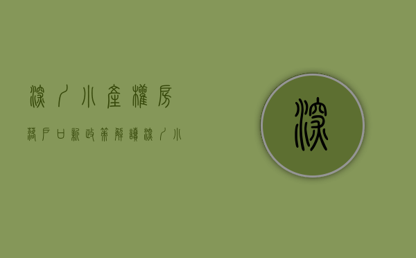 深圳小产权房落户口新政策解读（深圳小产权房可以给小孩子上户口吗？）