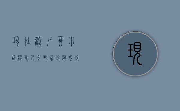 现在深圳买小产权的人多吗最新消息（深圳为什么那么多人买小产权？到底靠不靠谱？）