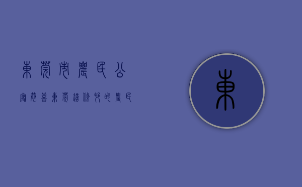 东莞市农民公寓（恭喜！东莞这条村的农民公寓要出名了！）(东莞农民公寓有房产证吗)