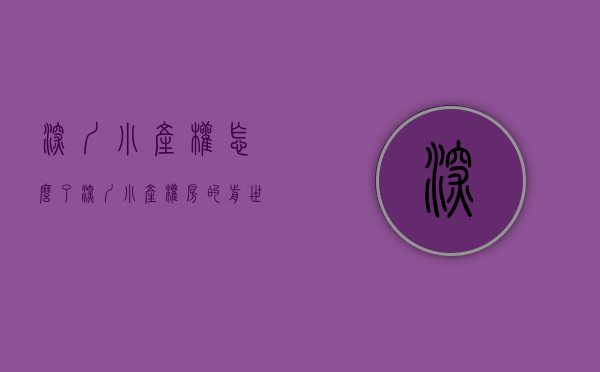 深圳小产权怎么了（深圳小产权房的前世今生，全是你想知道的故事！）(深圳小产权2021年火了)