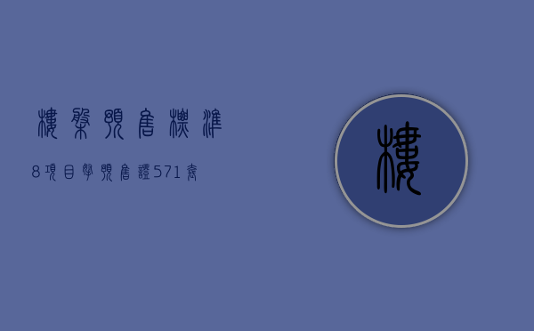 楼盘预售标准（8项目拿预售证，571套新房价格备案，三项目均价超37万㎡！）