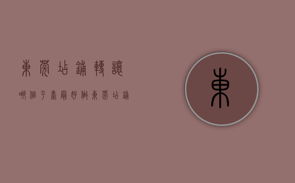 东莞店铺转让哪个平台最好做（东莞店铺转让难转让三大原因，铺莞家教你的店铺快速转让出去）