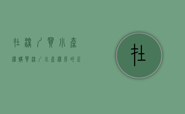 在深圳买小产权（购买深圳小产权房的正确交易流程）(在深圳购买小产权房注意什么)