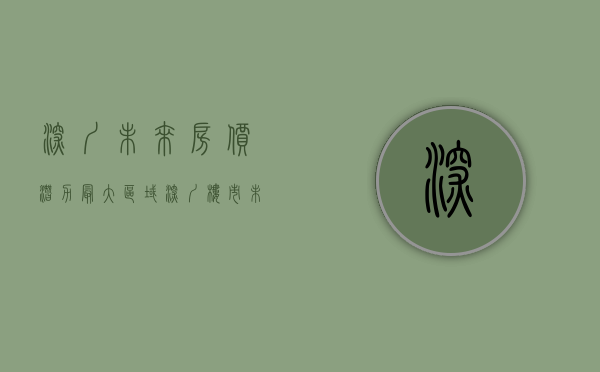 深圳未来房价潜力最大区域（深圳楼市：未来板块分化严重，房价差距越来越大！）