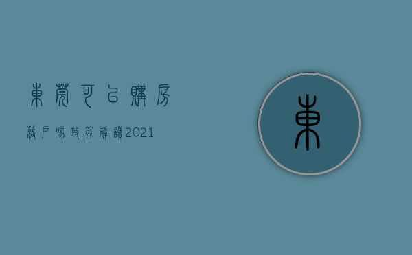 东莞可以购房落户吗（政策解读  2021东莞买房可以直接落户吗？）