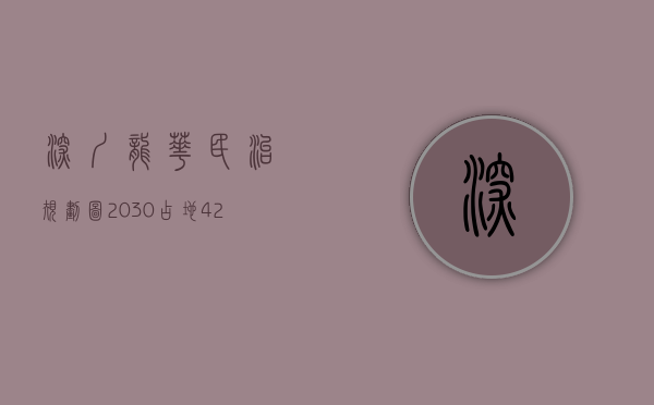 深圳龙华民治规划图2030（占地424万㎡ ，龙华民治规划一所12年一贯制学校｜深圳楼市早7条）