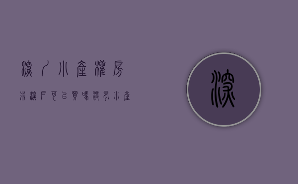 深圳小产权房非深户可以买吗（没有小产权房，深圳还是深圳吗？）(在深圳现在小产权的房子可以买吗?)