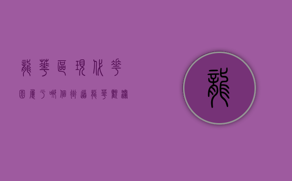 龙华区现代花园属于哪个街道（龙华观澜【现代家园】小产权房最新开盘 298万套起 马上旧改！）