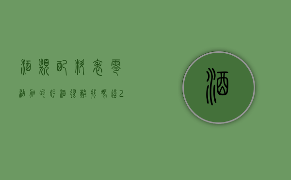 酒类配料表（“零添加”的好酒很难找吗？这2款酒配料表干净，遇见可以放心买）