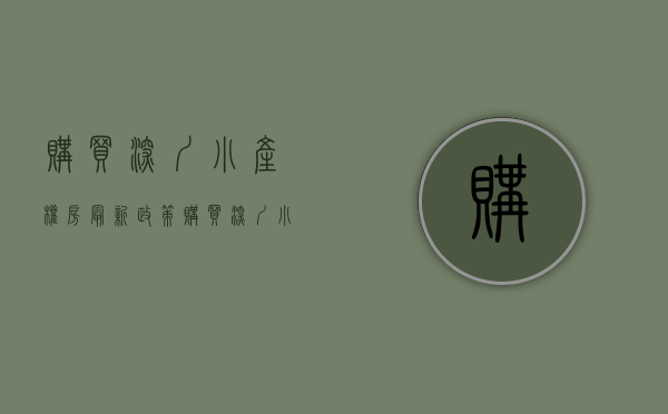 购买深圳小产权房最新政策（购买深圳小产权有什么优势？）(深圳买小产权房安全吗)