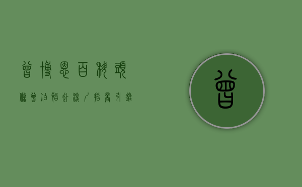 曾博恩 百科（头条  曾伯怡赴深圳招商：引进“源头活水” 振兴产业经济）