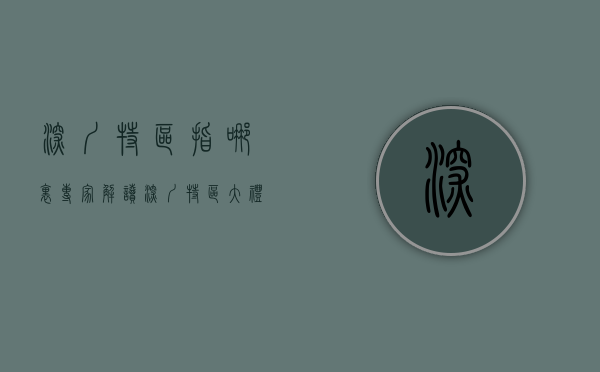 深圳特区指哪里（专家解读深圳特区大礼包！谈论城市扩容、商品房市场）