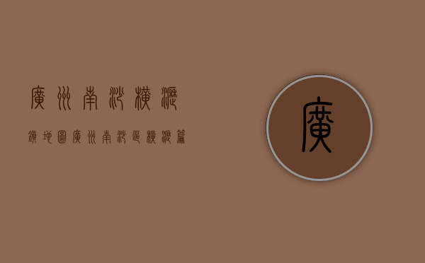 广州南沙横沥镇地图（广州南沙区横沥篇）(广州市南沙区横沥镇有几个村)