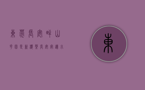 东莞长安畔山花园是新楼盘（长安宵边小产权房（畔山悦峰）四栋小区，有地下车位燃气到户）