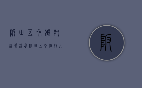 坂田五和枢纽统筹消息（坂田五和枢纽片区重点项目（附赔偿方案））(坂田五和地铁站后期规划)